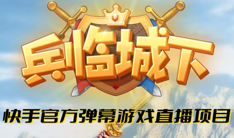 兵临城下–2023年快手最新最火爆弹幕互动游戏【开播教程+对接报白开通直播权限】-悟空知识星球