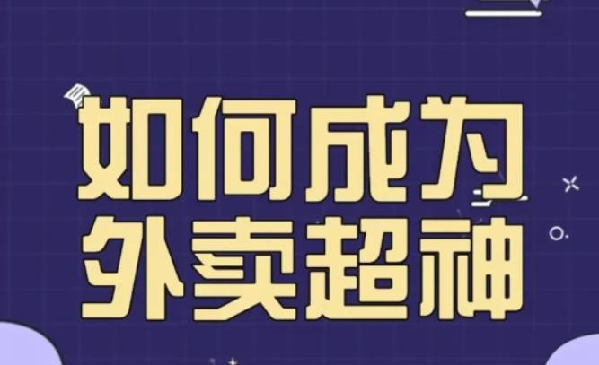 飞鸟餐饮王老板如何成为外卖超神，外卖月销2000单，营业额超8w+，秘诀其实很简单！-悟空知识星球