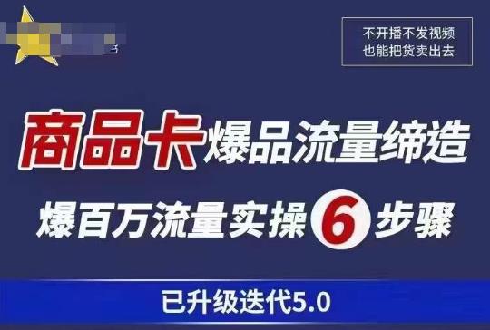 茂隆·抖音商城商品卡课程已升级迭代5.0，更全面、更清晰的运营攻略，满满干货，教你玩转商品卡！-悟空知识星球