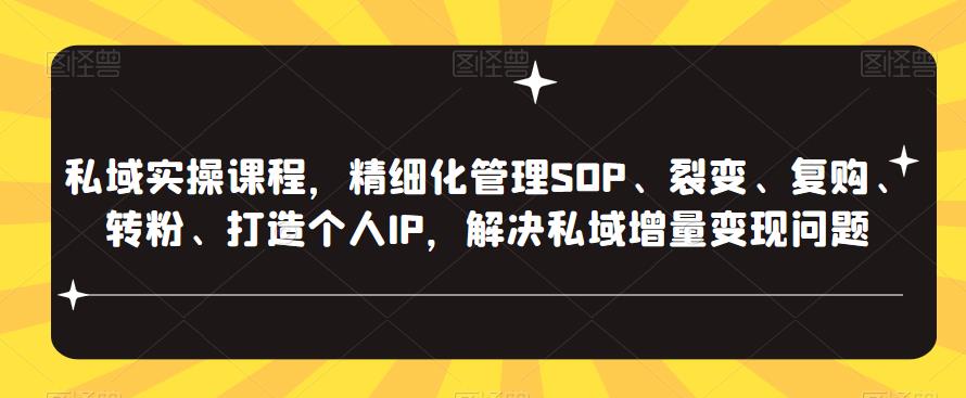 私域实操课程，精细化管理SOP、裂变、复购、转粉、打造个人IP，解决私域增量变现问题-悟空知识星球