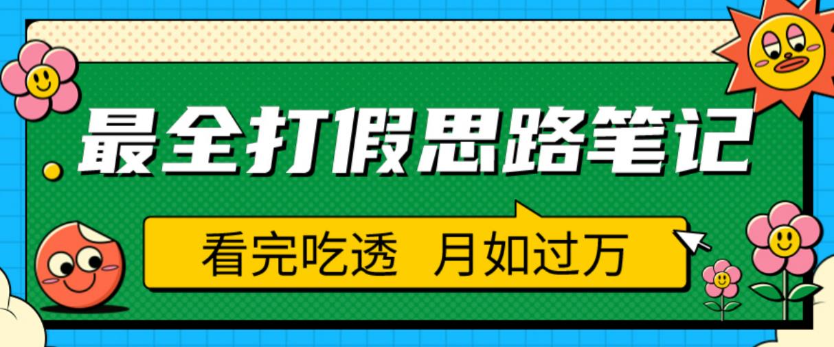 职业打假人必看的全方位打假思路笔记，看完吃透可日入过万【揭秘】-悟空知识星球