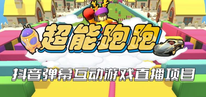 2023年抖音最新最火爆弹幕互动游戏–超能跑跑【开播教程+起号教程+兔费对接报白+一对一咨询服务+直播间搭建指导】-悟空知识星球