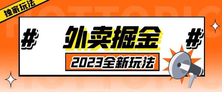 外面收费980外卖掘金，单号日入500+，2023全新项目，独家玩法【仅揭秘】-悟空知识星球