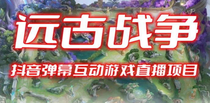 2023年抖音最新最火爆弹幕互动游戏–远古战争【开播教程+起号教程+兔费对接报白+一对一咨询服务+直播间搭建指导】-悟空知识星球