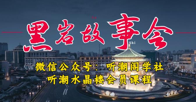 听潮阁学社黑岩故事会实操全流程，三级分销小说推文模式，1万播放充值500，简单粗暴！-悟空知识星球