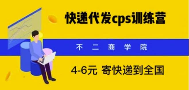 快递代发CPS，月入万元，不起眼却很赚钱的信息差项目【揭秘】-悟空知识星球