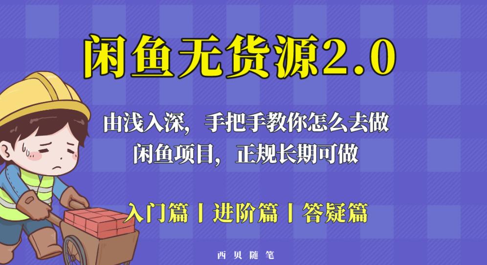 闲鱼无货源最新玩法，从入门到精通，由浅入深教你怎么去做【揭秘】-悟空知识星球