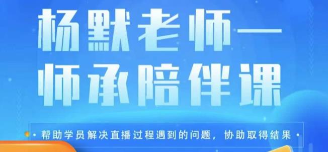 杨默·直播逻辑课，抖音底层逻辑和实操方法掌握，锻炼提升直播能力-悟空知识星球