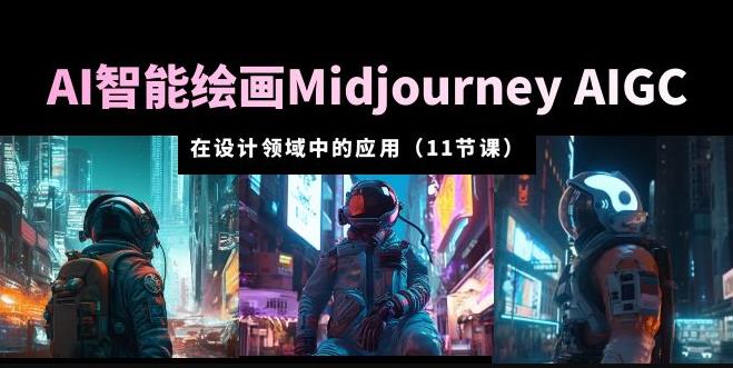 AI·智能绘画Midjourney AIGC在设计领域中的应用从入门到精通(11节课)-悟空知识星球
