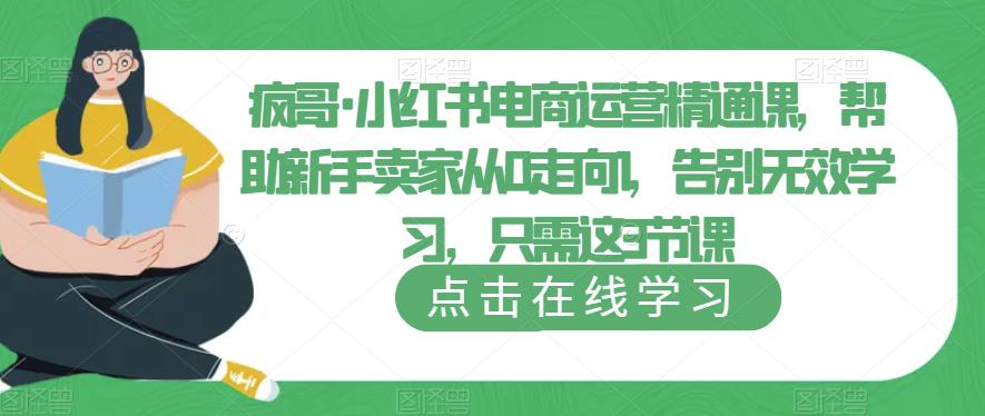 疯哥·小红书电商运营精通课，帮助新手卖家从0走向1，告别无效学习，只需这3节课-悟空知识星球