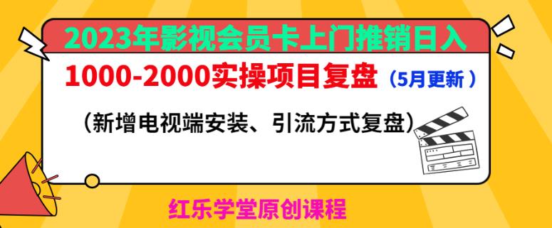 2023年影视会员卡上门推销日入1000-2000实操项目复盘（5月更新）-悟空知识星球