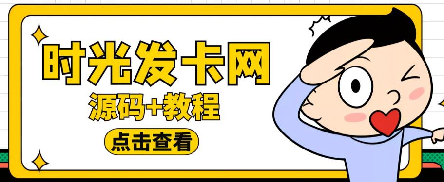 外面收费388的可运营版时光同款知识付费发卡网程序搭建【全套源码+搭建教程】-悟空知识星球