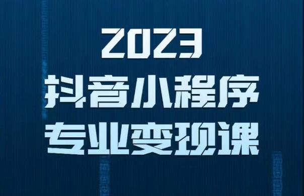 2023年抖音小程序变现保姆级教程，0粉丝新号，无需实名，3天起号，第1条视频就有收入-悟空知识星球