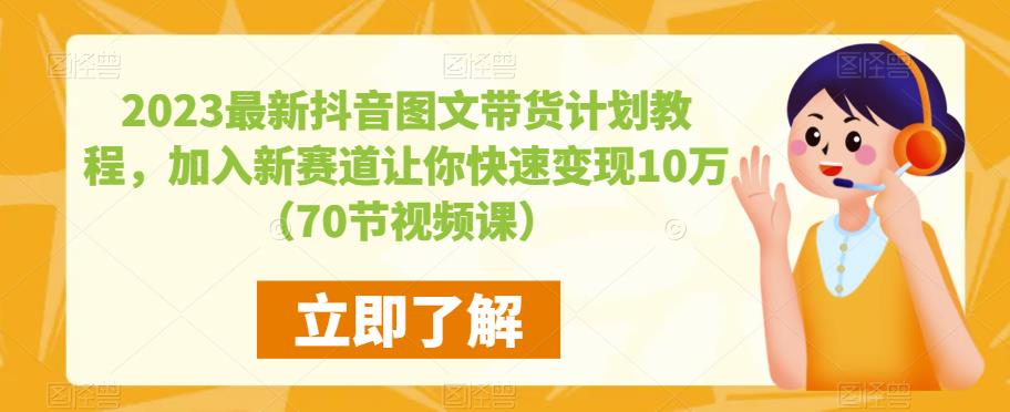 2023最新抖音图文带货计划教程，加入新赛道让你快速变现10万+（70节视频课）-悟空知识星球