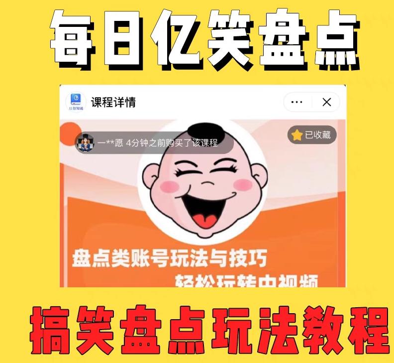 外面收费1699的每日忆笑盘点类中视频账号玩法与技巧，不用你写文案，无脑操作-悟空知识星球