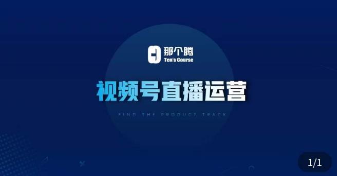 那个腾·视频号直播运营，​视频号直播推流逻辑/流量渠道解析/直播起号攻略/直播实操技巧-悟空知识星球