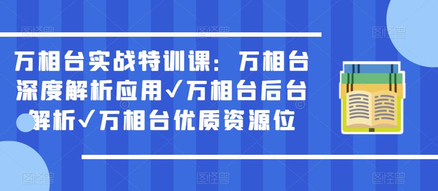 万相台实战特训课：万相台深度解析应用✔万相台后台解析✔万相台优质资源位-悟空知识星球