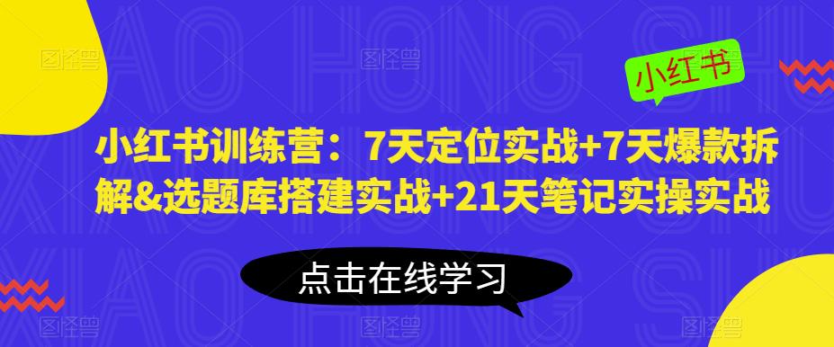 小红书训练营：7天定位实战+7天爆款拆解&选题库搭建实战+21天笔记实操实战-悟空知识星球