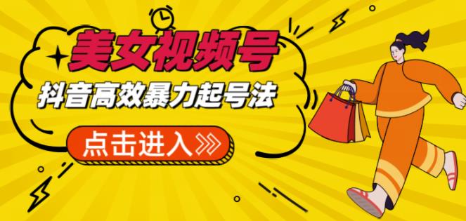 抖音暴力起号，短视频美女号起号项目+素材+批量剪辑去重软件-悟空知识星球