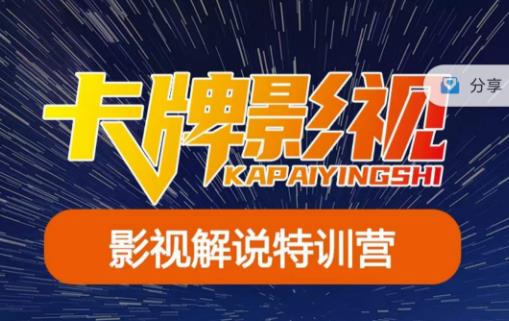 卡牌·国内抖音运营+长视频运营，系统化知识课程，是从0到1的一个解说课基础教程（更新2023年5月）-悟空知识星球