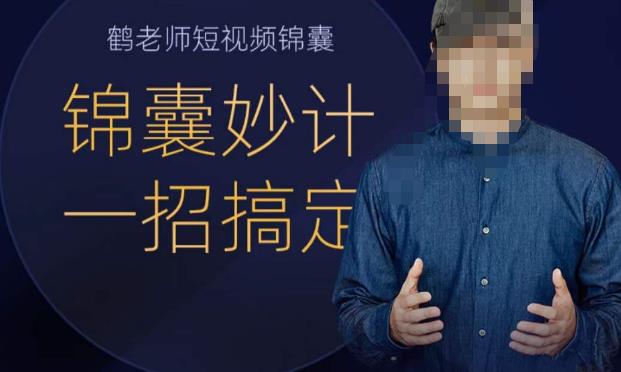 鹤老师短视频锦囊,短视频锦囊妙计一招搞定-悟空知识星球