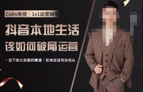 抖音团购本地生活运营策略，抖音本地生活该如何破局运营，当下如火如荼的赛道，实体店该何去何从-悟空知识星球