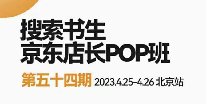 2023搜索书生京东店长POP班，落地实操超级课程体系，京东店长两大打法体系，正规军打法&非正规军-悟空知识星球
