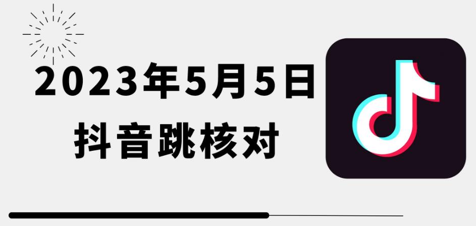 2023年5月5日最新抖音跳核对教程，需要的自测，可自用可变现【揭秘】-悟空知识星球