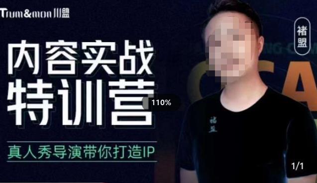 褚盟·内容实战特训营，真人秀导演带你打造探店IP-悟空知识星球