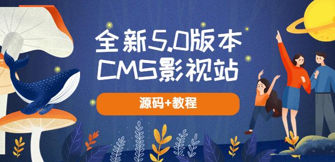 全新5.0版本CMS影视站无授权搭建即可使用内容全自动采集(源码+教程)-悟空知识星球