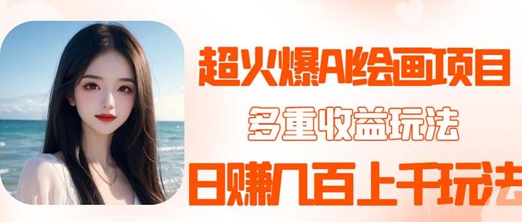 2023超火AI绘画项目，多重变现渠道，日赚几百几千元！-悟空知识星球