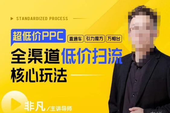 玺承·超低价ppc—“直通车、引力魔方、万相台”全渠道低价扫流核心玩法-悟空知识星球