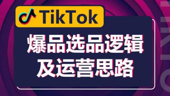 TikTok爆品选品逻辑及运营思路：解决网络环境快速入门TikTok-悟空知识星球