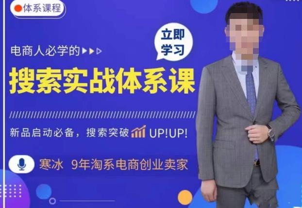 寒冰·搜索体系实操课程，淘系新品快速启动免费搜索流量核心实操体系-悟空知识星球
