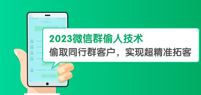 2023微信群偷人技术，偷取同行群客户，实现超精准拓客【教程+软件】【揭秘】-悟空知识星球