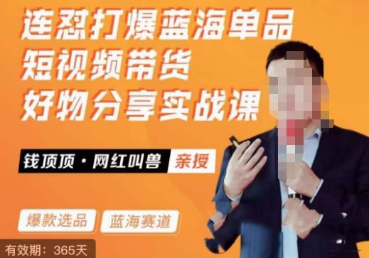 网红叫兽·连怼打爆蓝海单品，短视频带货好物分享实战课-悟空知识星球