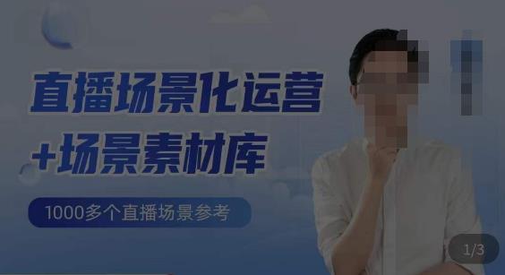 风清扬·直播场景化运营+场景素材库，1000多个直播场景参考-悟空知识星球