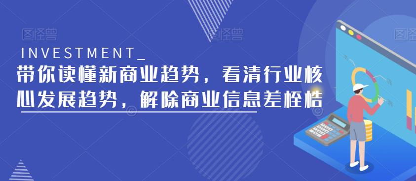 带你读懂新商业趋势，看清行业核心发展趋势，解除商业信息差桎梏-悟空知识星球