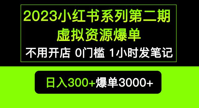 2023小红书系列第二期虚拟资源私域变现爆单，不用开店简单暴利0门槛发笔记【揭秘】-悟空知识星球