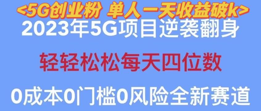2023年最新自动裂变5g创业粉项目,日进斗金,单天引流100+秒返号卡渠道+引流方法+变现话术【揭秘】-悟空知识星球