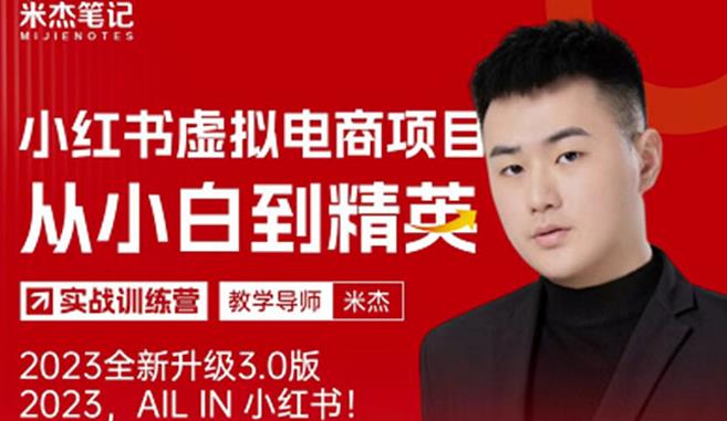 风口再至-米杰小红书虚拟电商项目3.0全网首发单号月收益过万可批量！-悟空知识星球