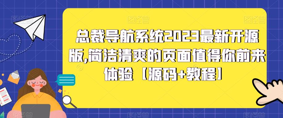 总裁导航系统2023最新开源版，简洁清爽的页面值得你前来体验【源码+教程】-悟空知识星球
