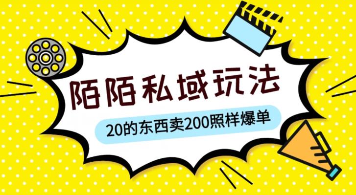 陌陌私域这样玩,10块的东西卖200也能爆单,一部手机就行【揭秘】-悟空知识星球