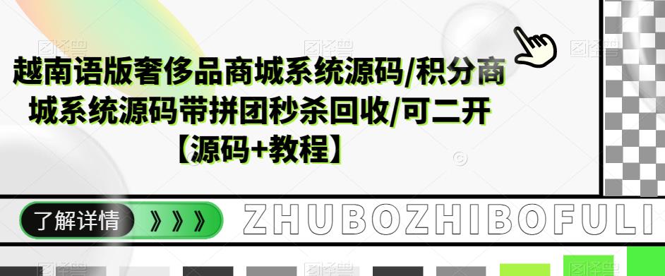越南语版奢侈品商城系统源码/积分商城系统源码带拼团秒杀回收/可二开【源码+教程】-悟空知识星球