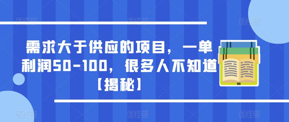 需求大于供应的项目，一单利润50-100，很多人不知道【揭秘】-悟空知识星球