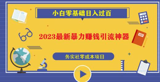 2023最新日引百粉神器，小白一部手机无脑照抄也能日入过百-悟空知识星球
