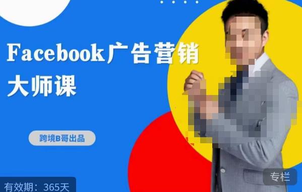 跨境b哥·2023Facebook广告营销大师课，挖掘广告商机，寻找精准客户-悟空知识星球