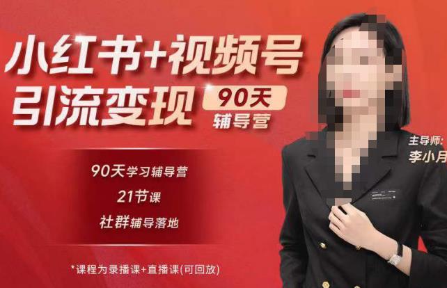 李小月小红书90天辅营导‬第七期，熟悉新媒体平台|从零到一做爆款内容|商业变现-悟空知识星球