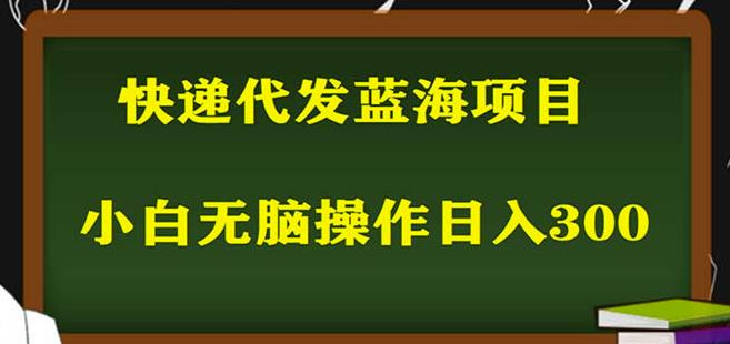 2023最新蓝海快递代发项目，小白零成本照抄也能日入300+-悟空知识星球