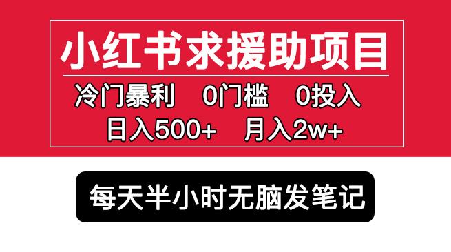 小红书求援助项目，冷门但暴利0门槛无脑发笔记日入500+月入2w可多号操作-悟空知识星球